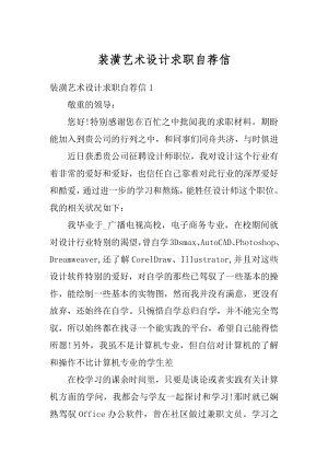 装潢艺术设计求职自荐信精编.docx