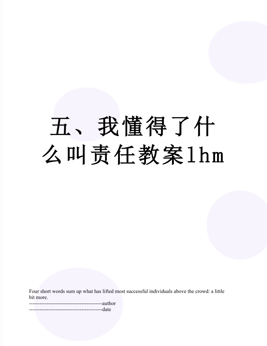 五、我懂得了什么叫责任教案lhm.docx_第1页