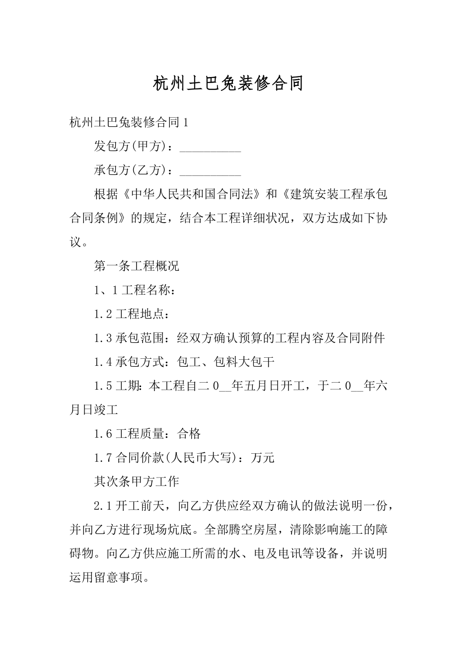 杭州土巴兔装修合同最新.docx_第1页