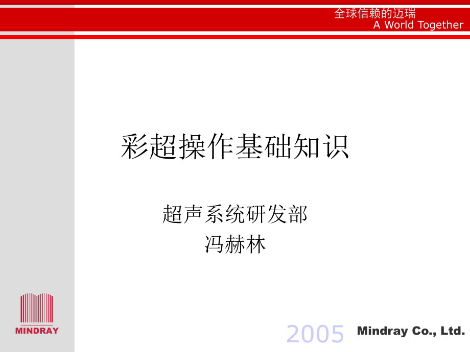 彩超操作基础培训ppt课件.ppt_第1页