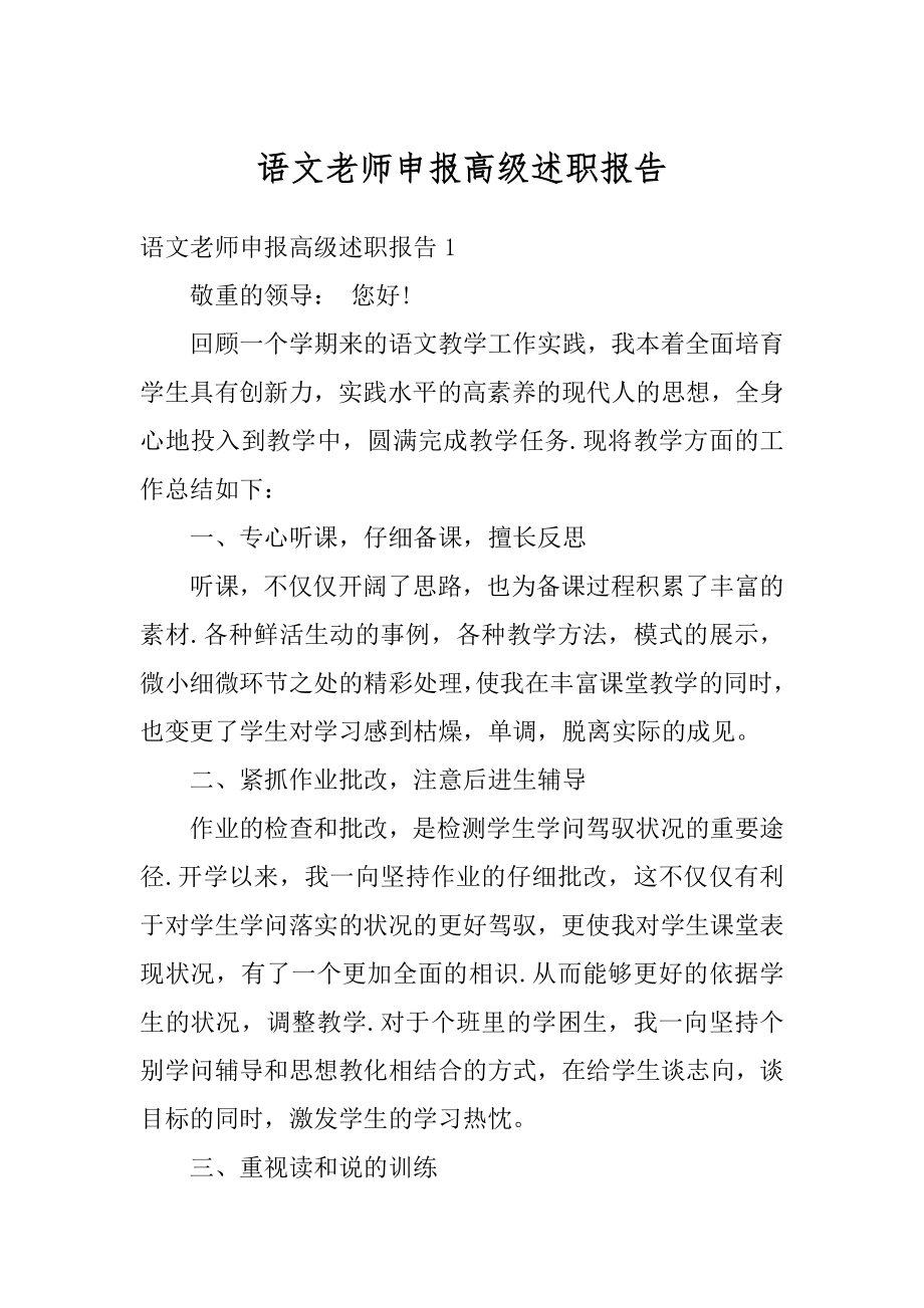 语文老师申报高级述职报告精品.docx_第1页