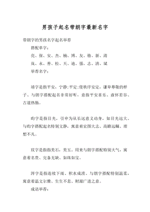 男孩子起名带朗字最新名字精选.docx