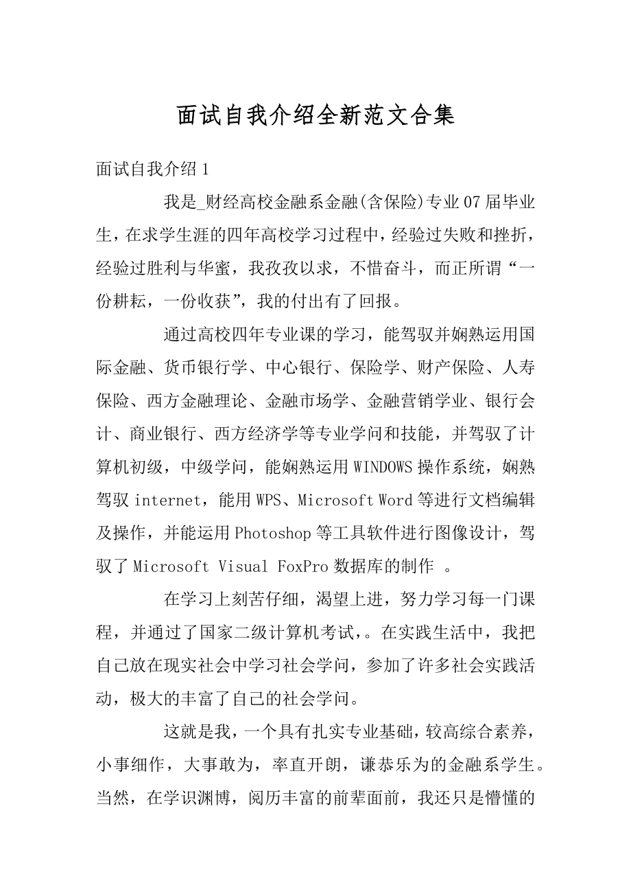 面试自我介绍全新范文合集汇总.docx_第1页