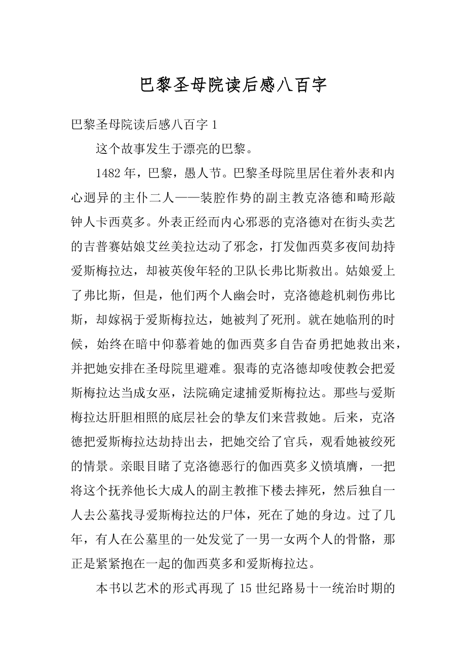 巴黎圣母院读后感八百字范文.docx_第1页