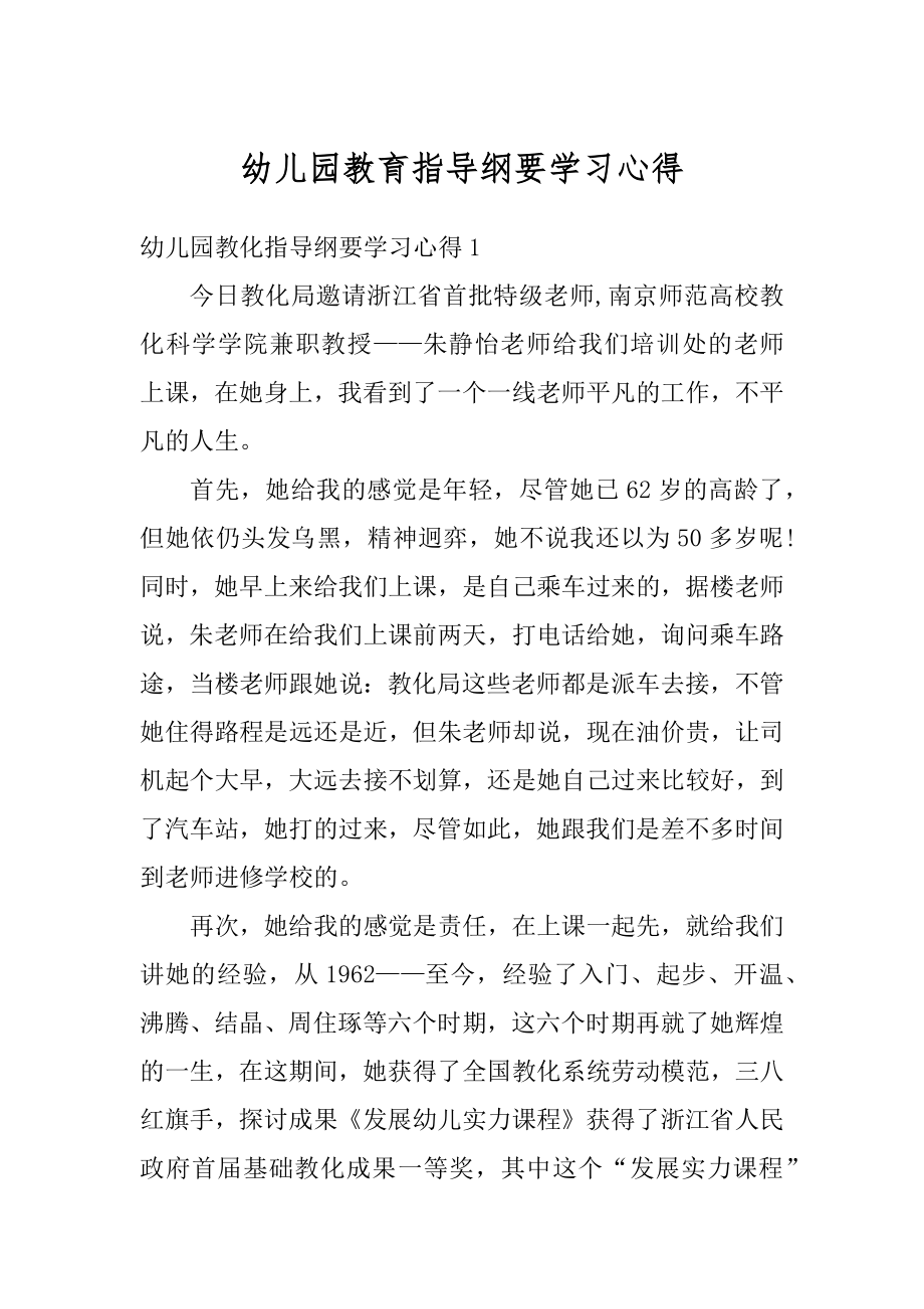 幼儿园教育指导纲要学习心得例文.docx_第1页