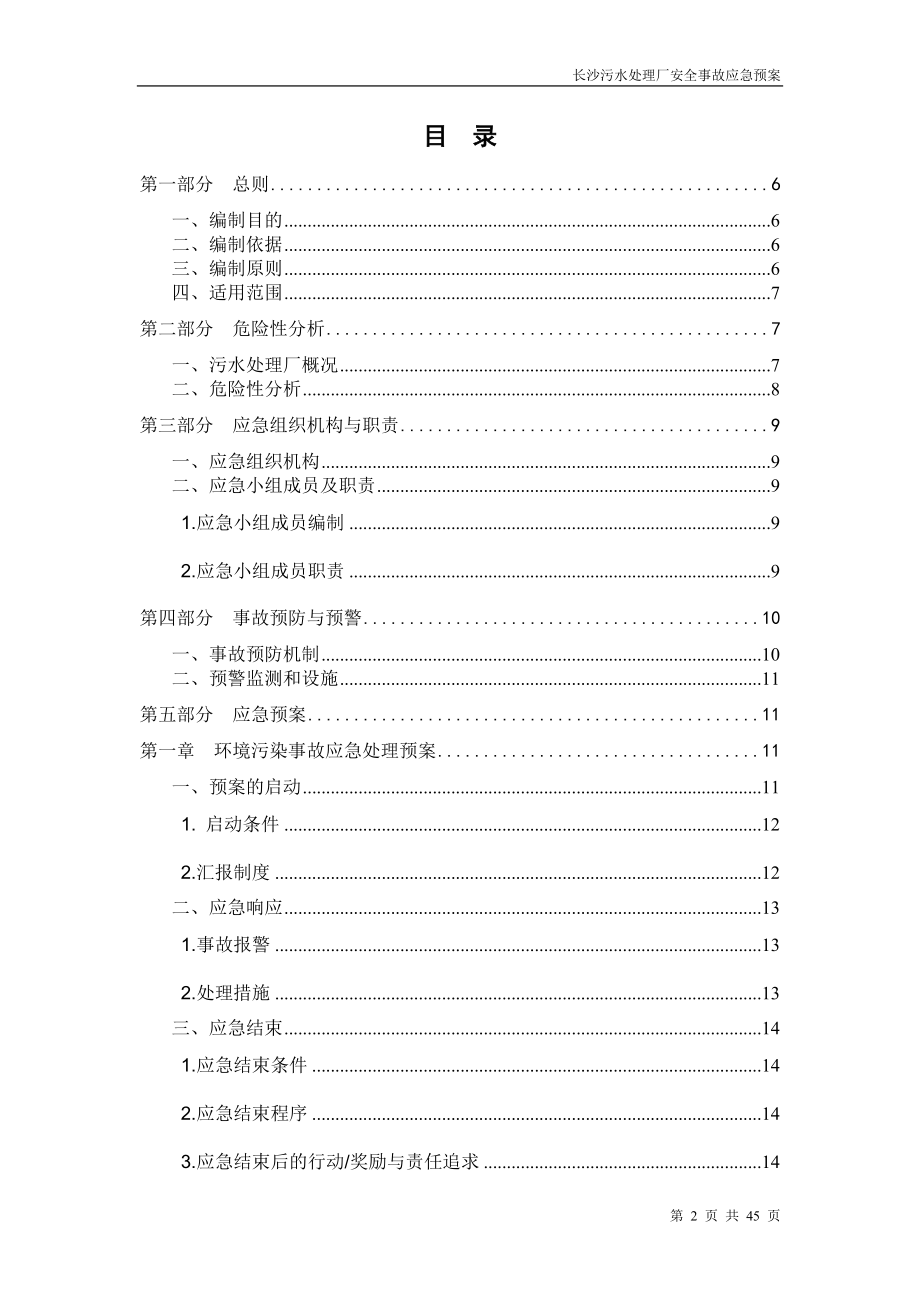 某污水处理厂安全事故应急预案.docx_第2页