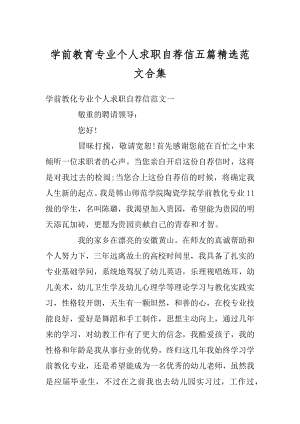 学前教育专业个人求职自荐信五篇精选范文合集范本.docx