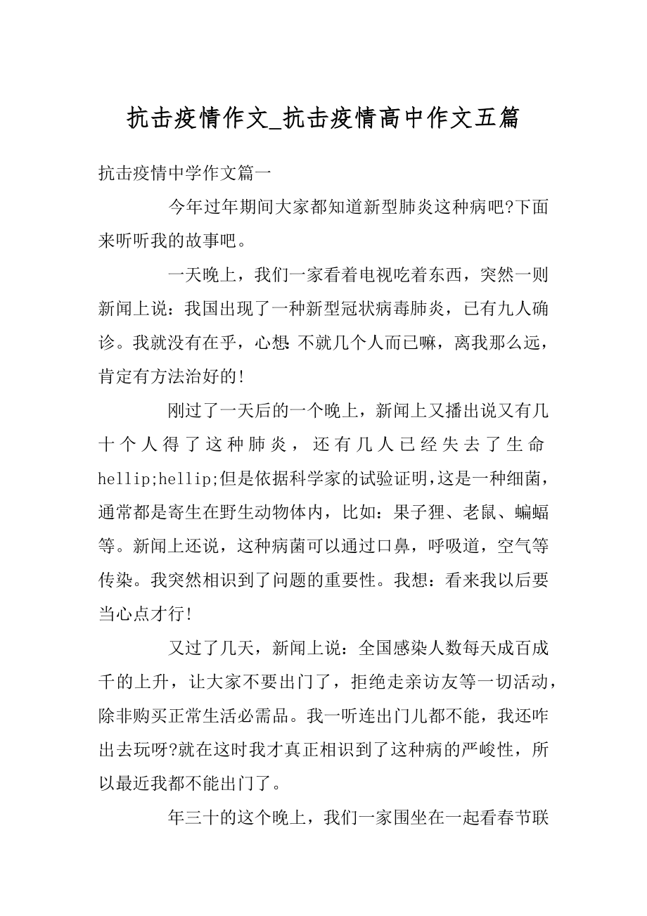 抗击疫情作文_抗击疫情高中作文五篇精选.docx_第1页