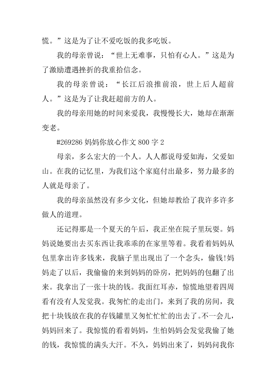 妈妈你放心作文800字例文.docx_第2页