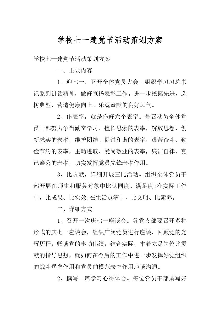 学校七一建党节活动策划方案例文.docx_第1页