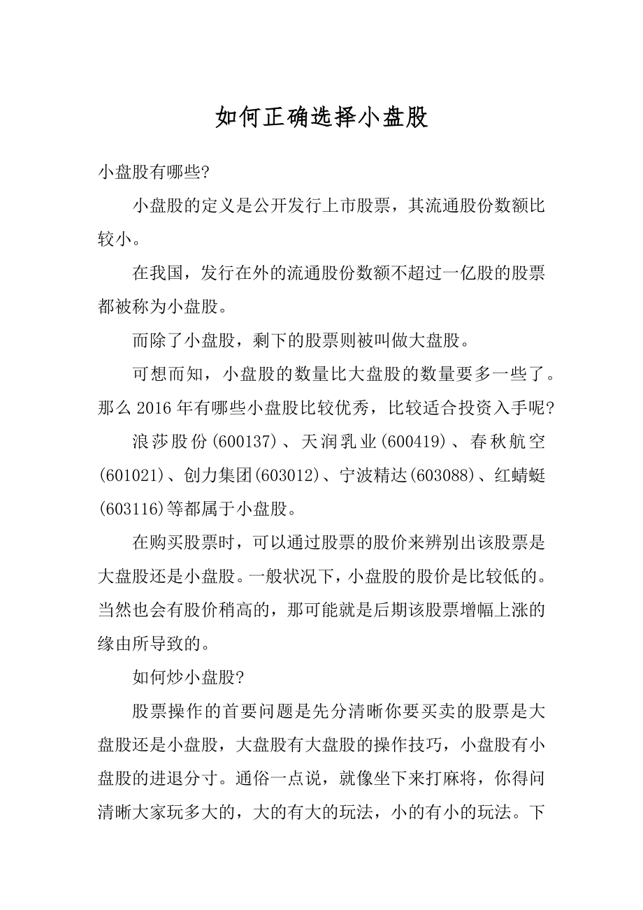 如何正确选择小盘股精选.docx_第1页