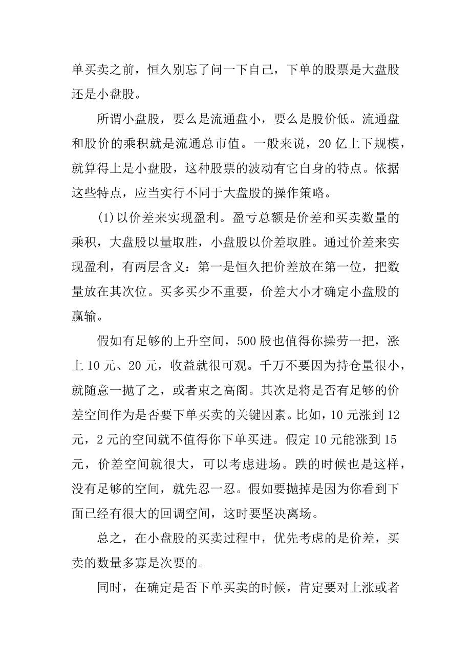 如何正确选择小盘股精选.docx_第2页