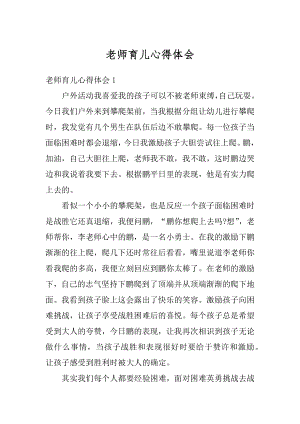 老师育儿心得体会汇总.docx