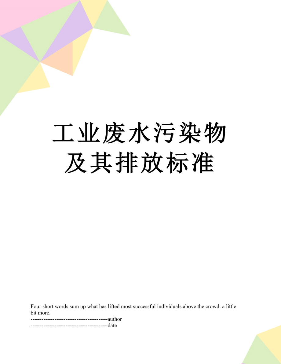 工业废水污染物及其排放标准.docx_第1页