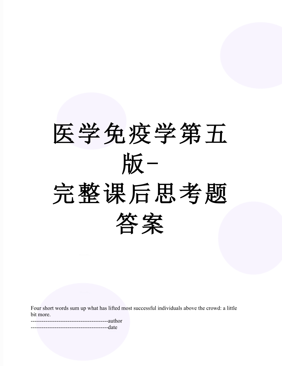 医学免疫学第五版-完整课后思考题答案.docx_第1页