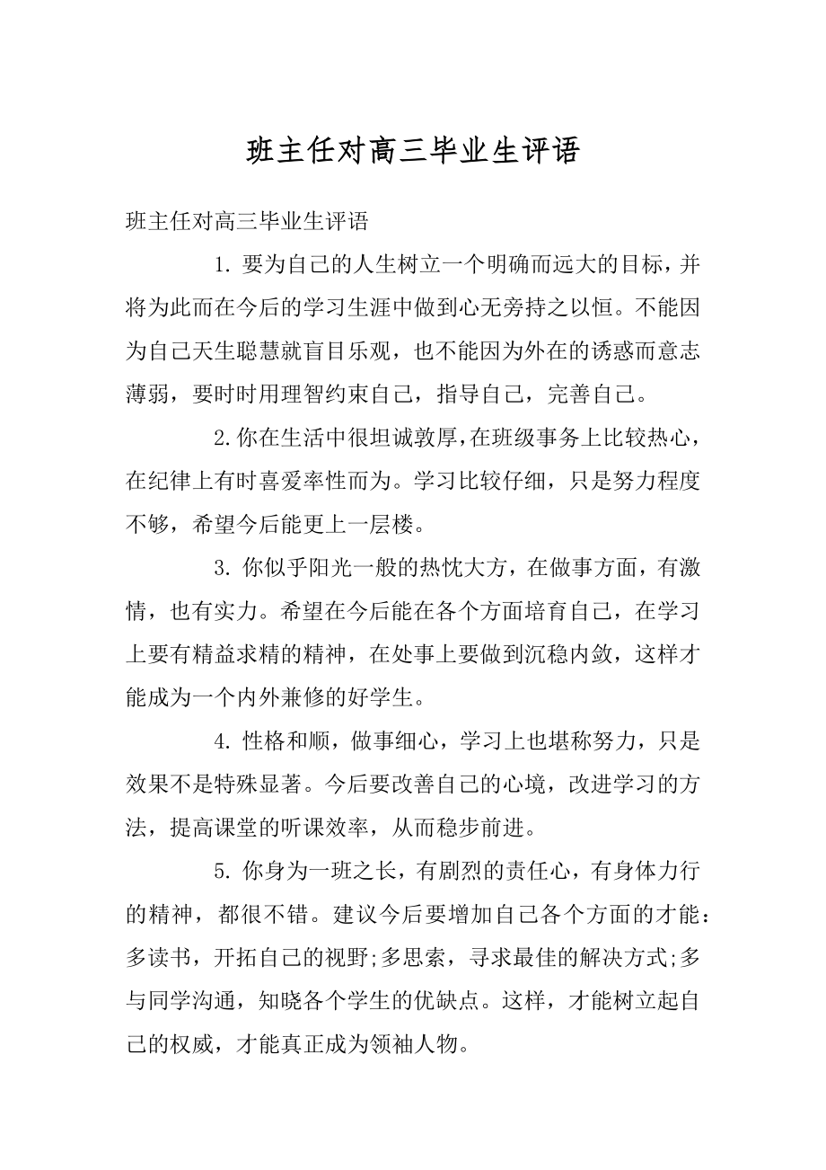 班主任对高三毕业生评语范文.docx_第1页