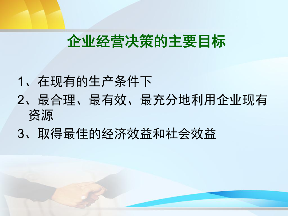 《管理会计》第五章-经营决策分析ppt课件.ppt_第2页