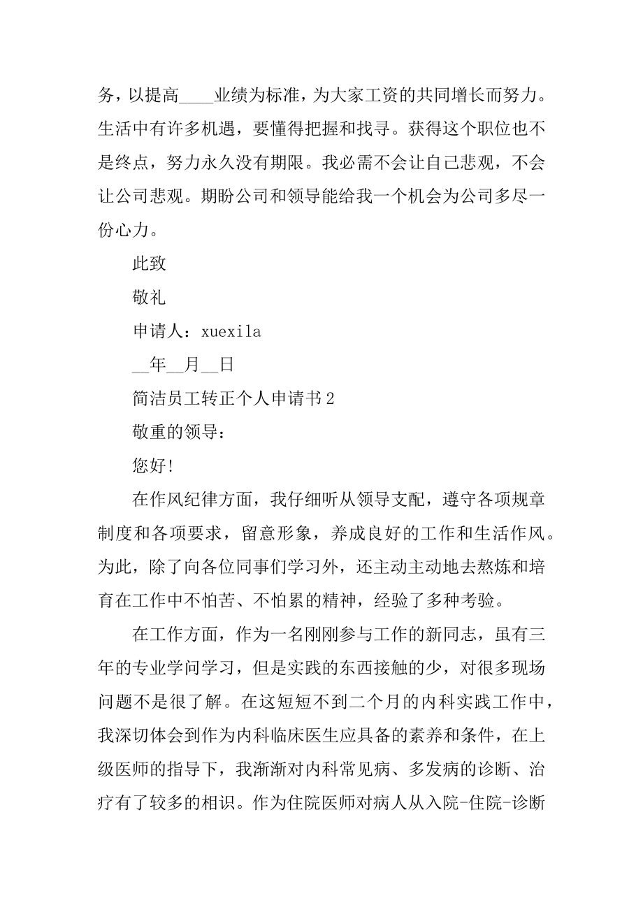 简单员工转正个人申请书（五篇）精选.docx_第2页