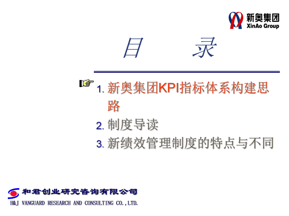 【咨询报告】某咨询创业3新奥集团KPI指标体系构建28页.pptx_第1页