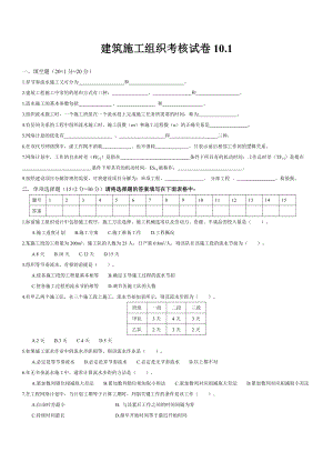 施工组织试题库-10套试卷及答案10.1试卷.doc