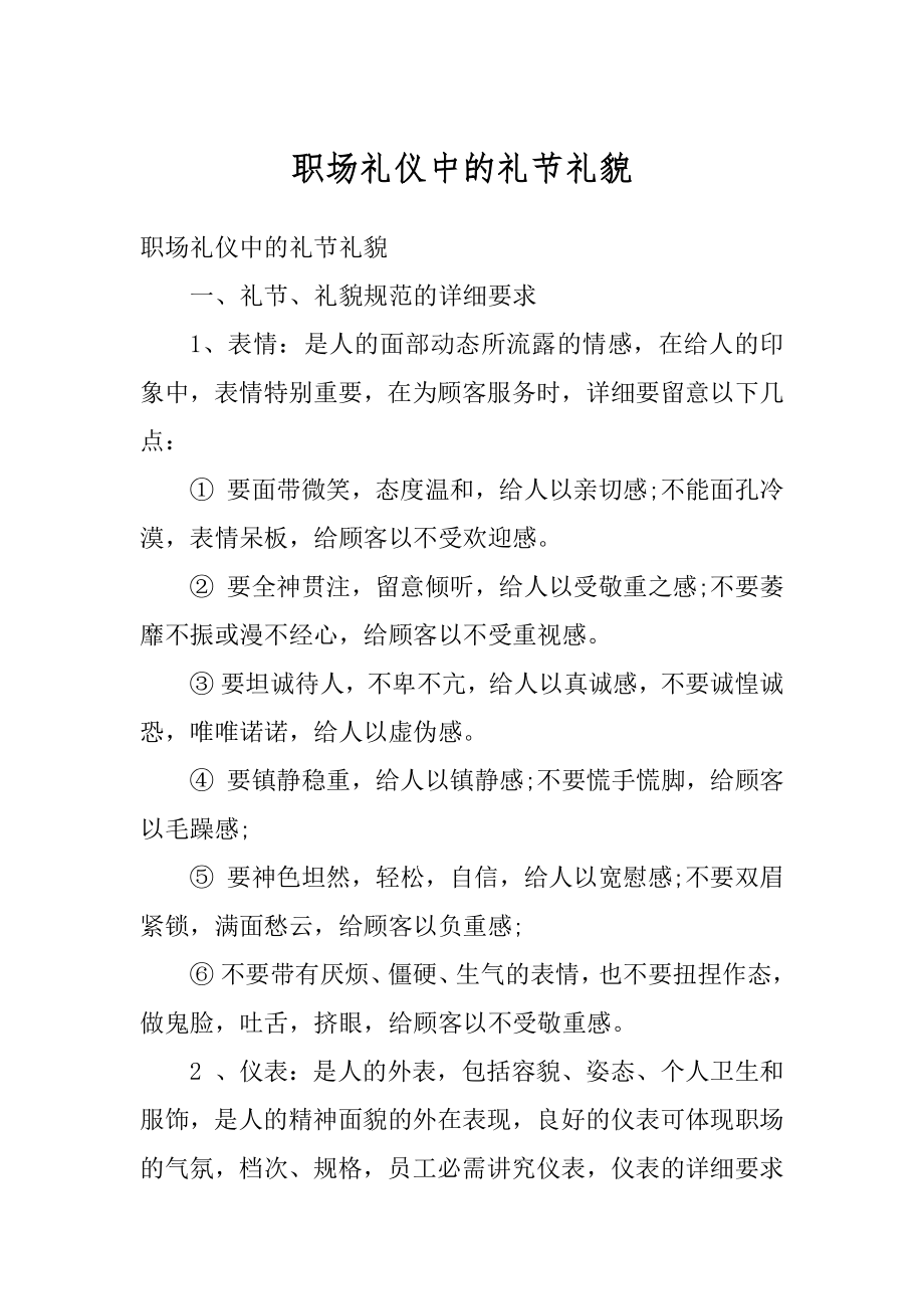 职场礼仪中的礼节礼貌汇编.docx_第1页