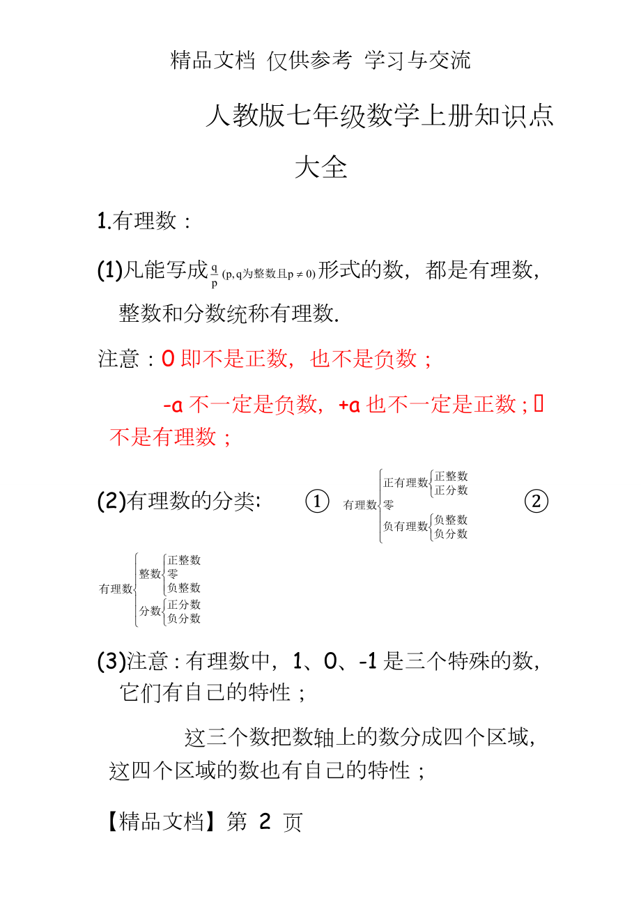 人教版七年级数学上册知识点复习及试题　全册.doc_第2页