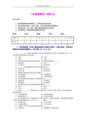 市场营销学AB卷6期末考试卷带答案综合测试卷模拟测试卷模拟试卷期末考试题2022年X学校X专业.doc