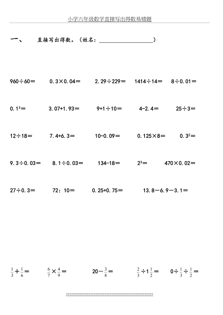 小学六年级数学直接写出得数易错题.doc_第2页