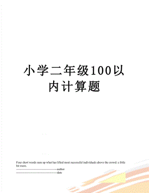 小学二年级100以内计算题.docx