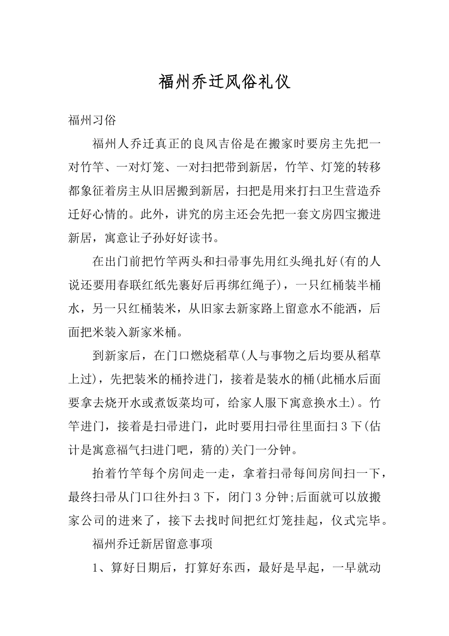 福州乔迁风俗礼仪优质.docx_第1页