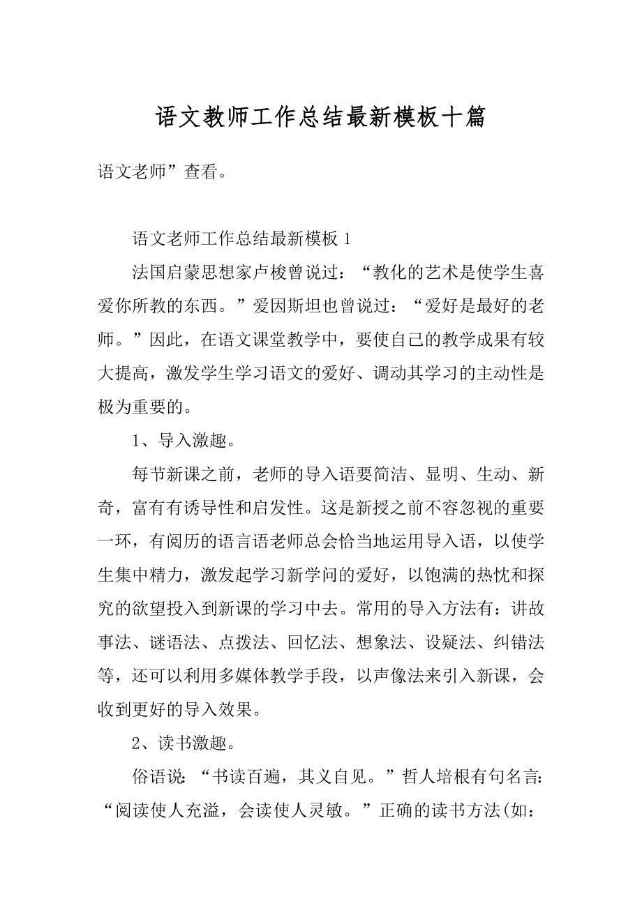 语文教师工作总结最新模板十篇精编.docx_第1页