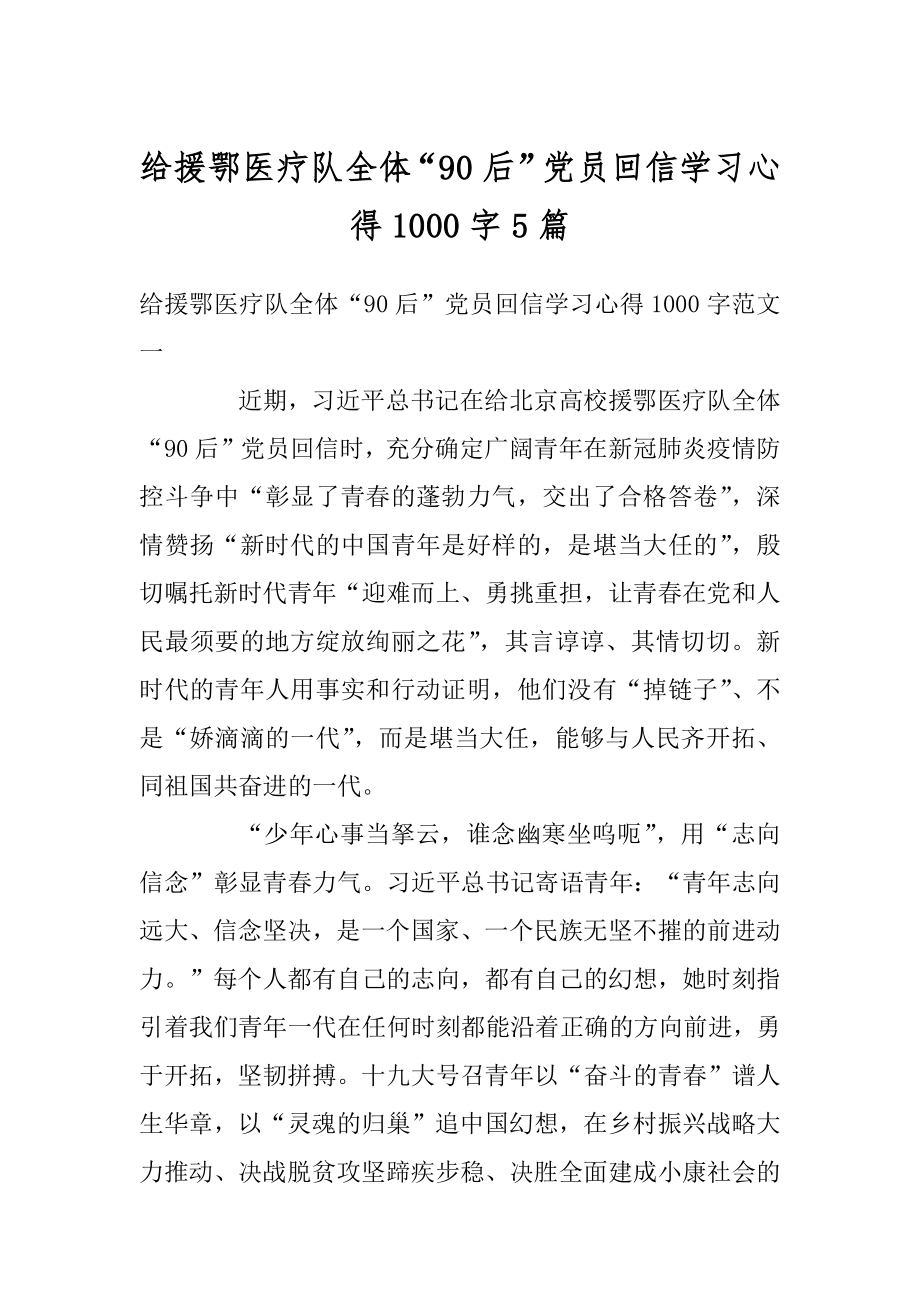 给援鄂医疗队全体“90后”党员回信学习心得1000字5篇精编.docx_第1页