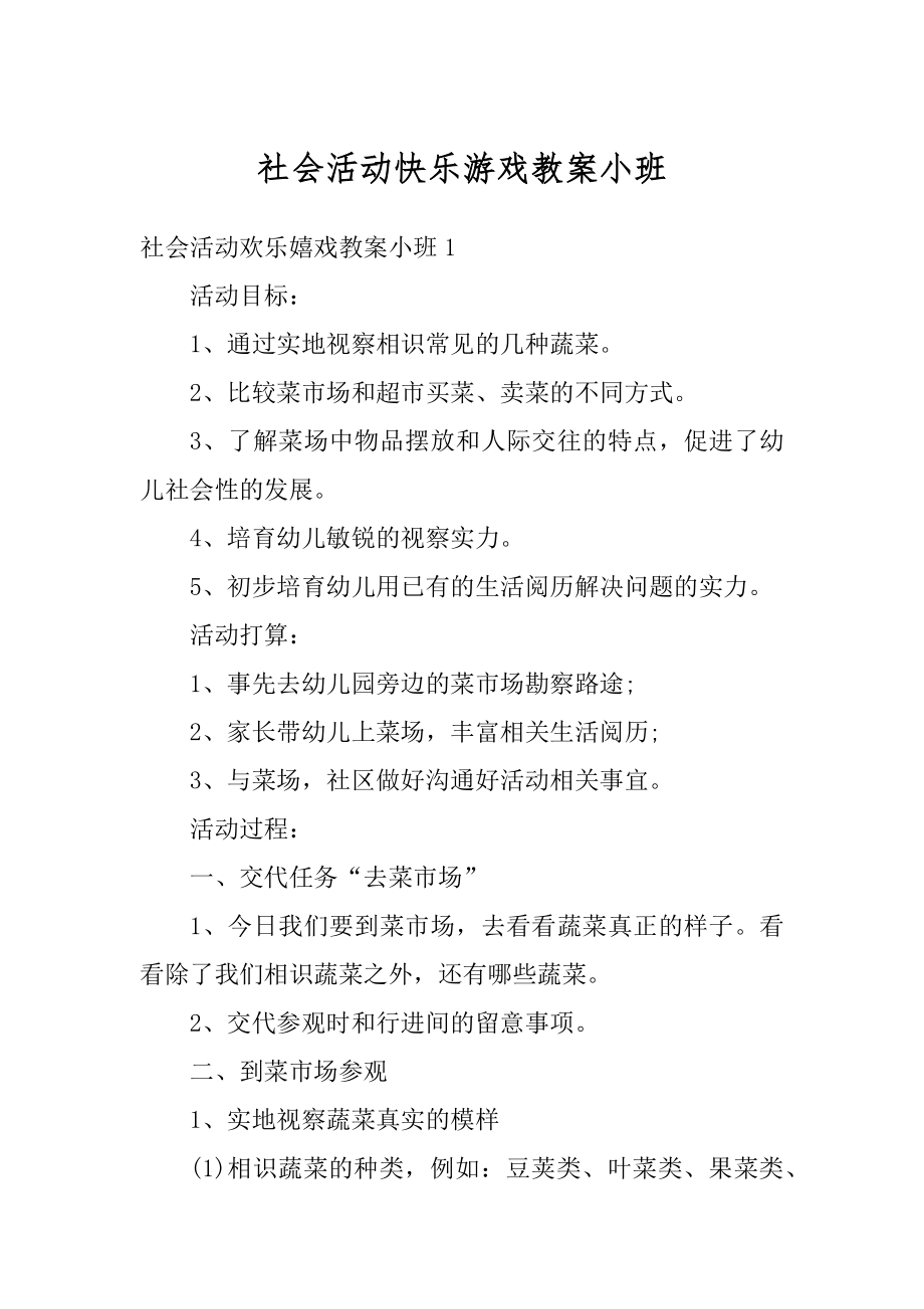 社会活动快乐游戏教案小班汇编.docx_第1页