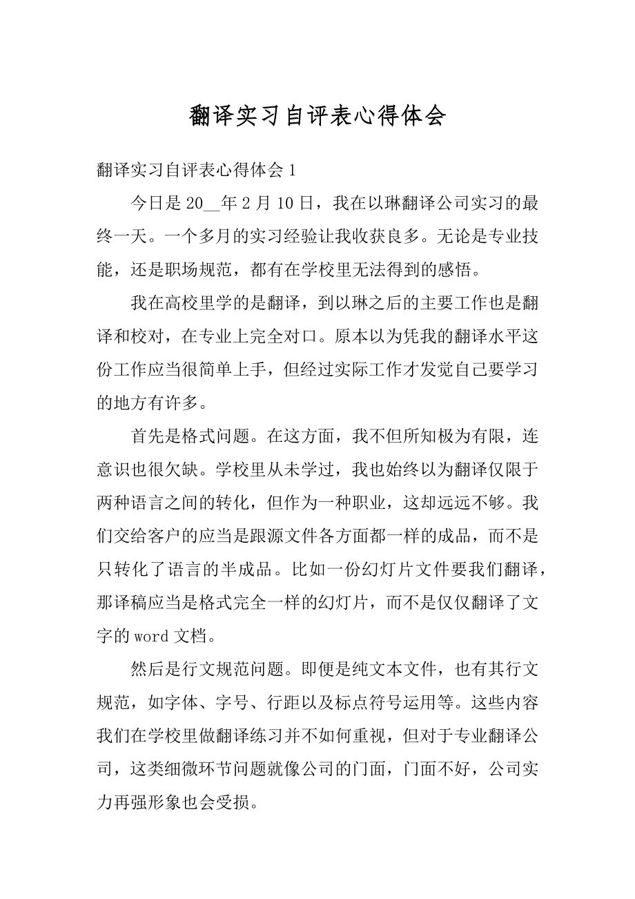 翻译实习自评表心得体会优质.docx_第1页