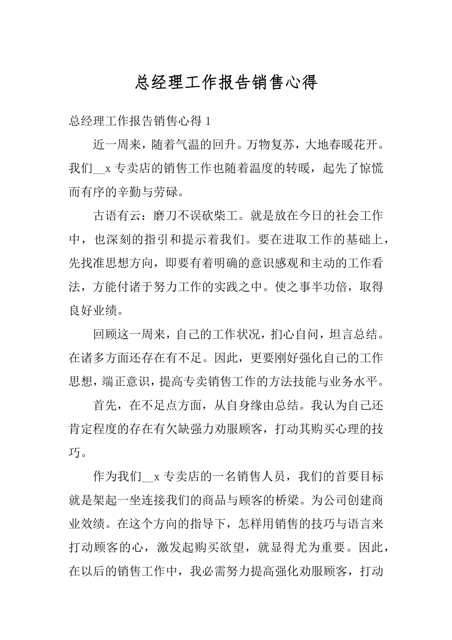 总经理工作报告销售心得汇编.docx_第1页