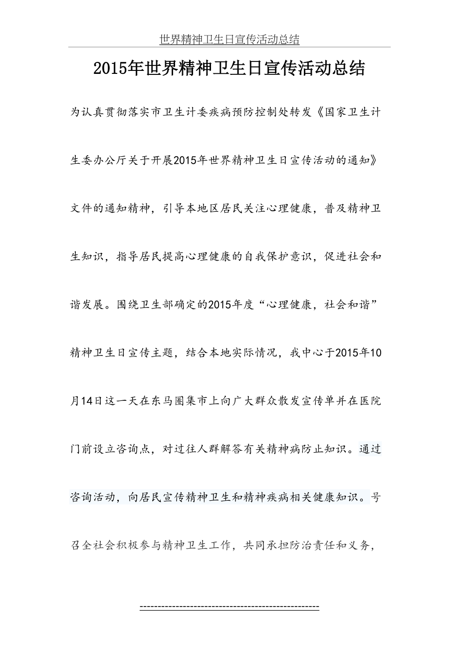 世界精神卫生日宣传活动总结.doc_第2页