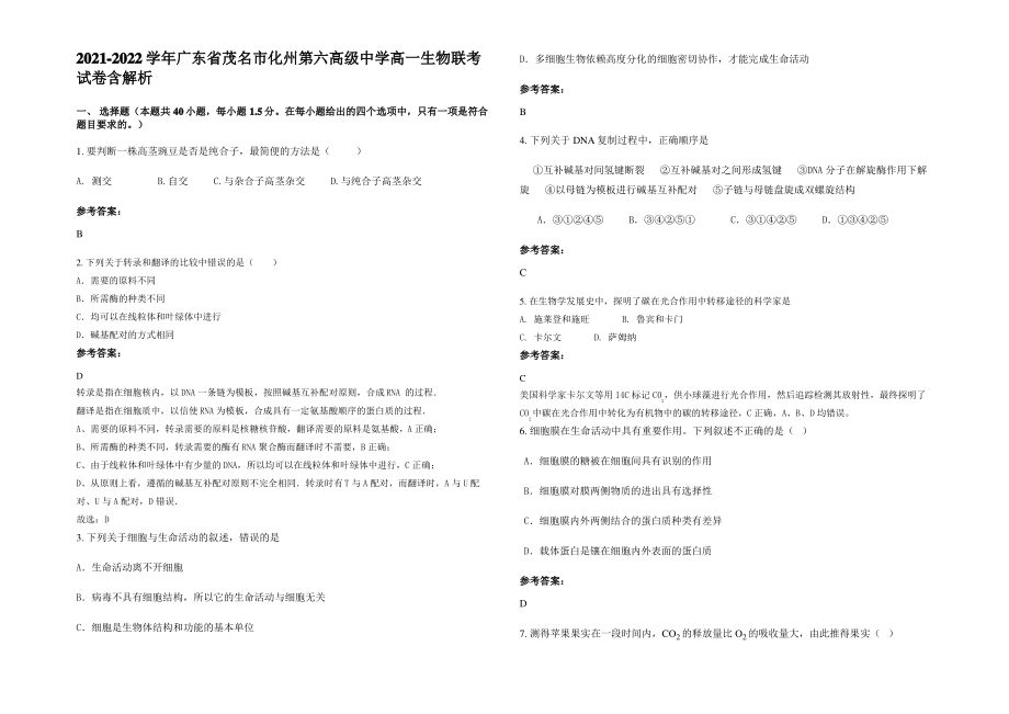 2021-2022学年广东省茂名市化州第六高级中学高一生物联考试卷含解析.pdf_第1页