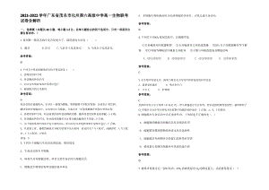 2021-2022学年广东省茂名市化州第六高级中学高一生物联考试卷含解析.pdf