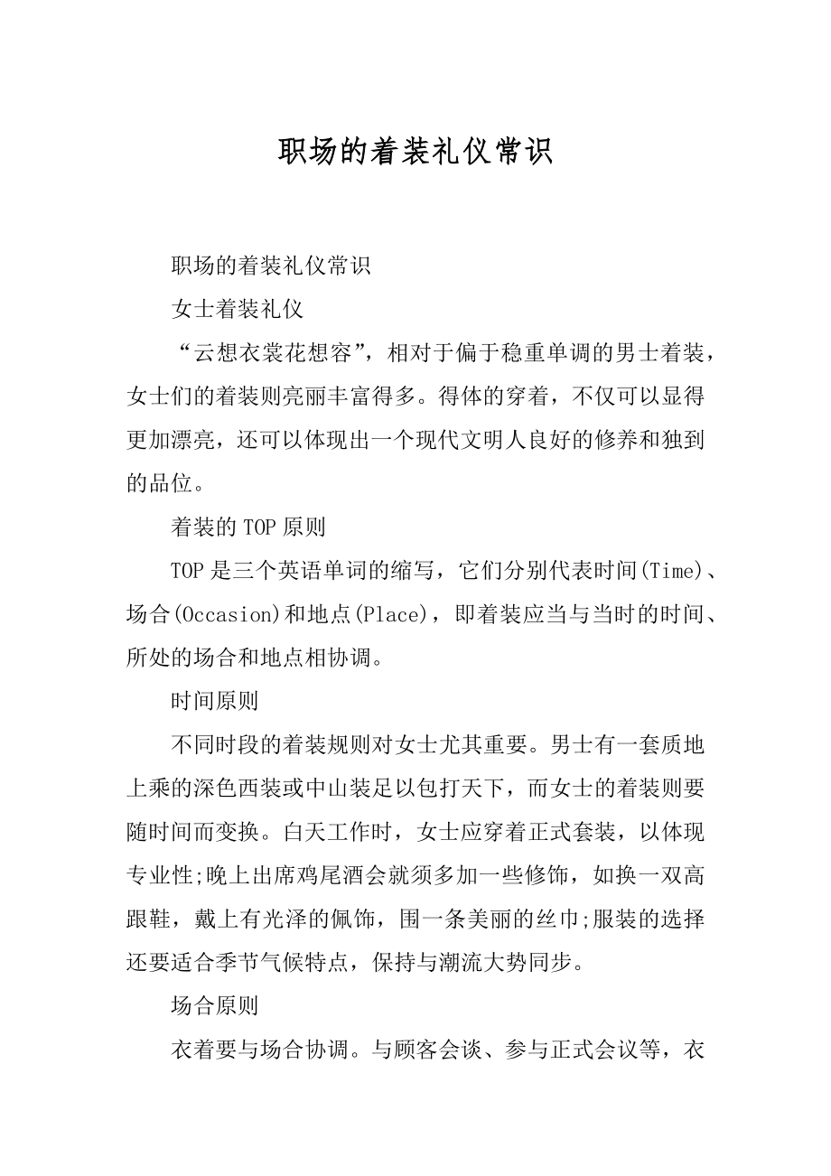 职场的着装礼仪常识精品.docx_第1页