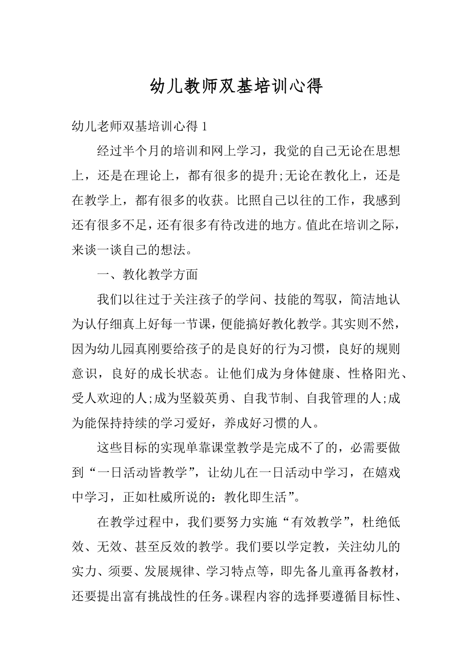 幼儿教师双基培训心得精编.docx_第1页