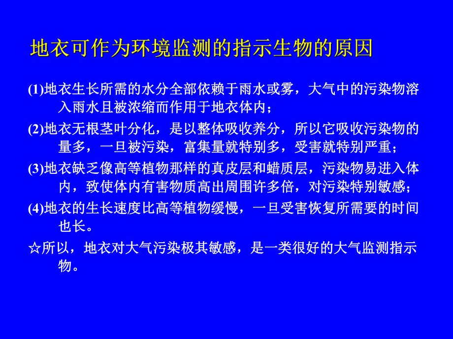 地衣与大气污染ppt课件.ppt_第1页