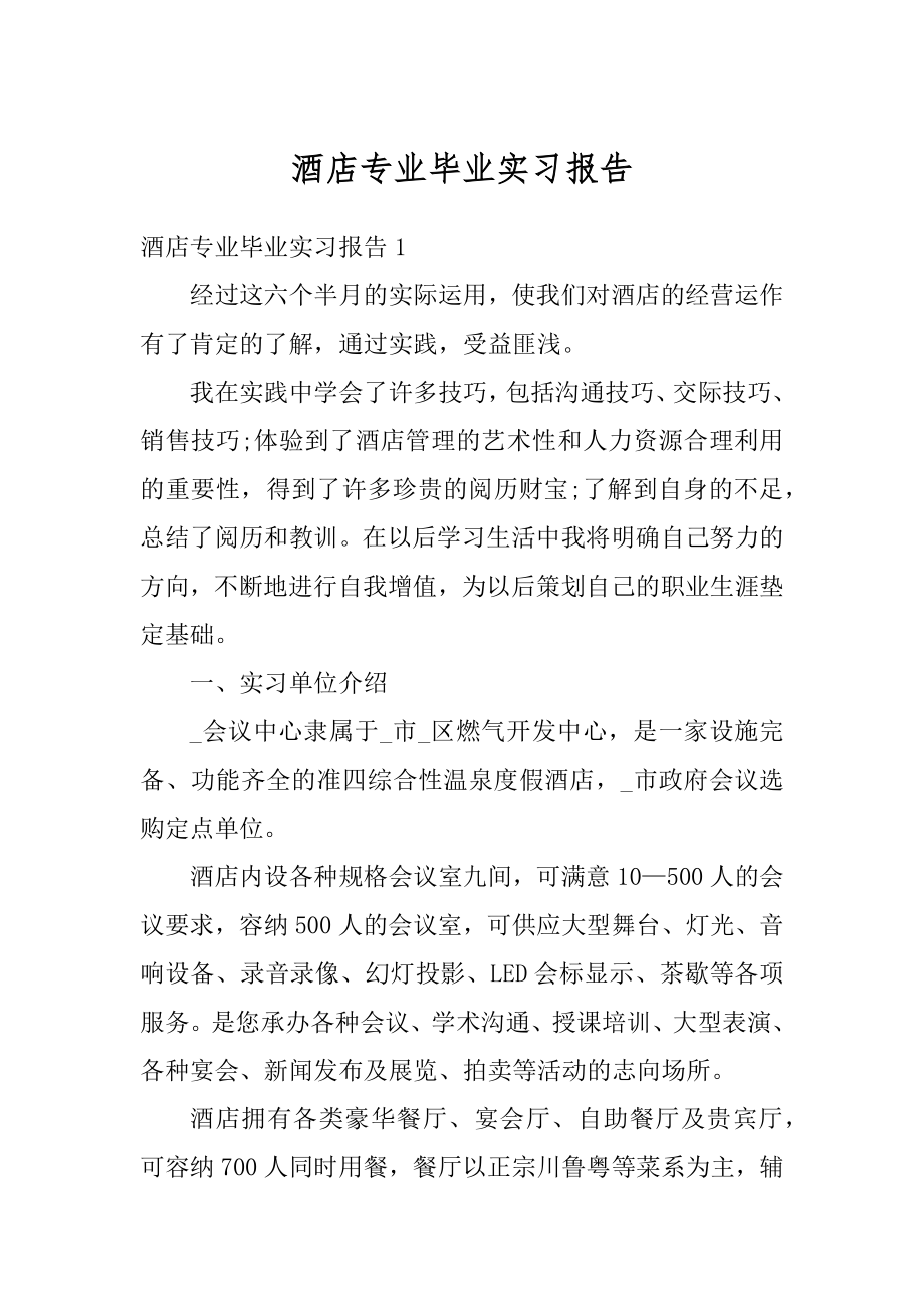 酒店专业毕业实习报告汇编.docx_第1页