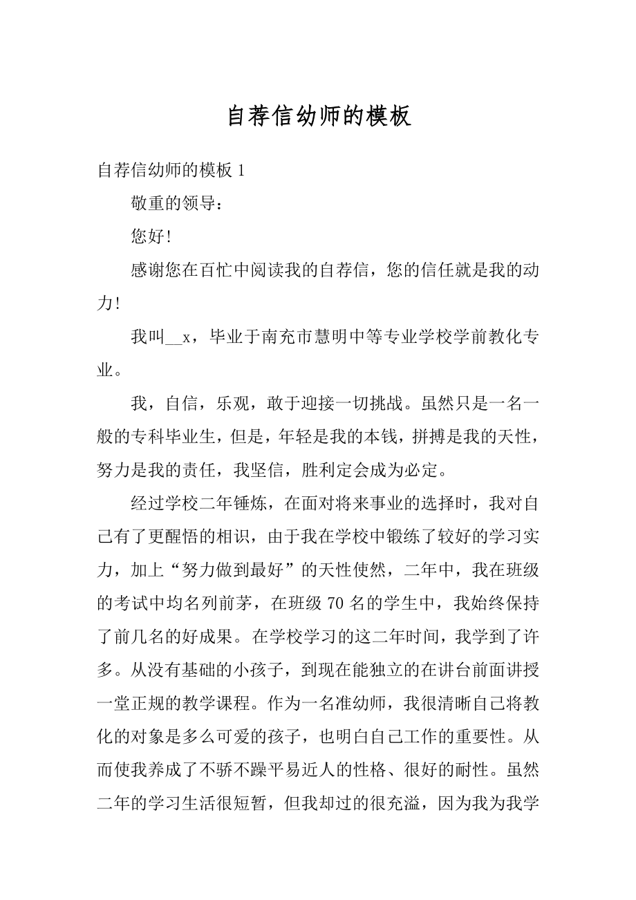 自荐信幼师的模板精选.docx_第1页