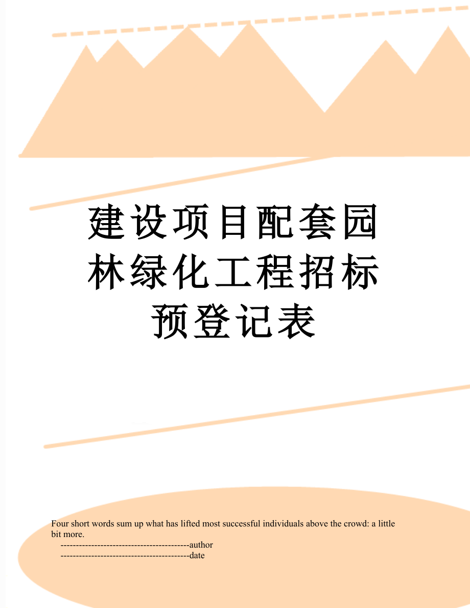 建设项目配套园林绿化工程招标预登记表.doc_第1页