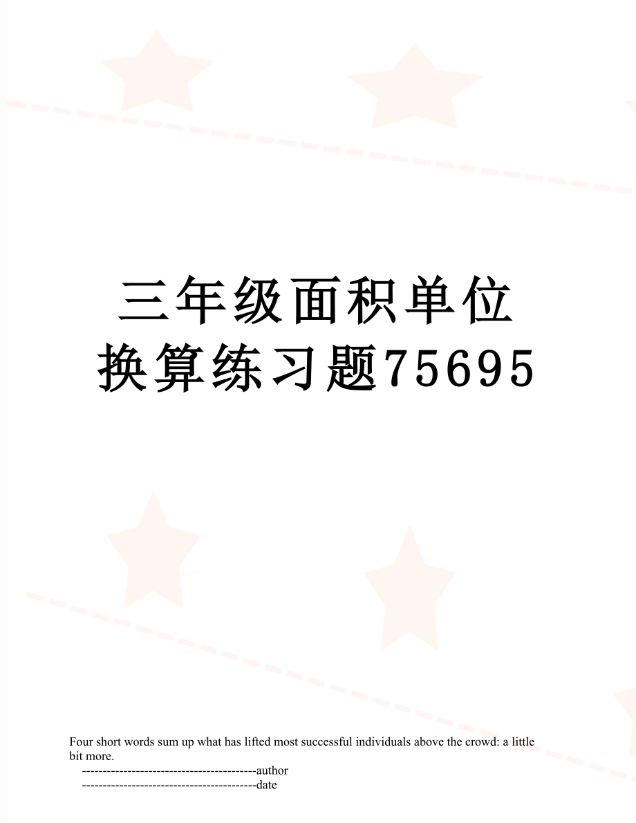 三年级面积单位换算练习题75695.doc_第1页