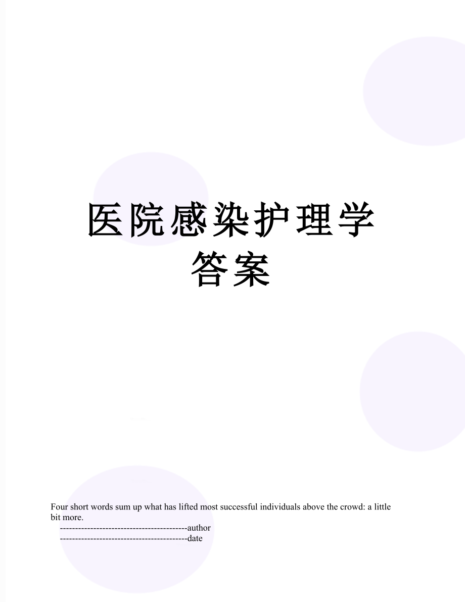 医院感染护理学答案.doc_第1页