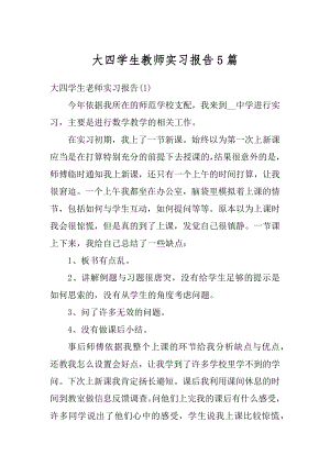 大四学生教师实习报告5篇范本.docx