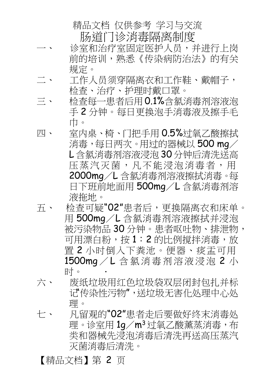 中医医院肠道门诊消毒隔离制度.docx_第2页