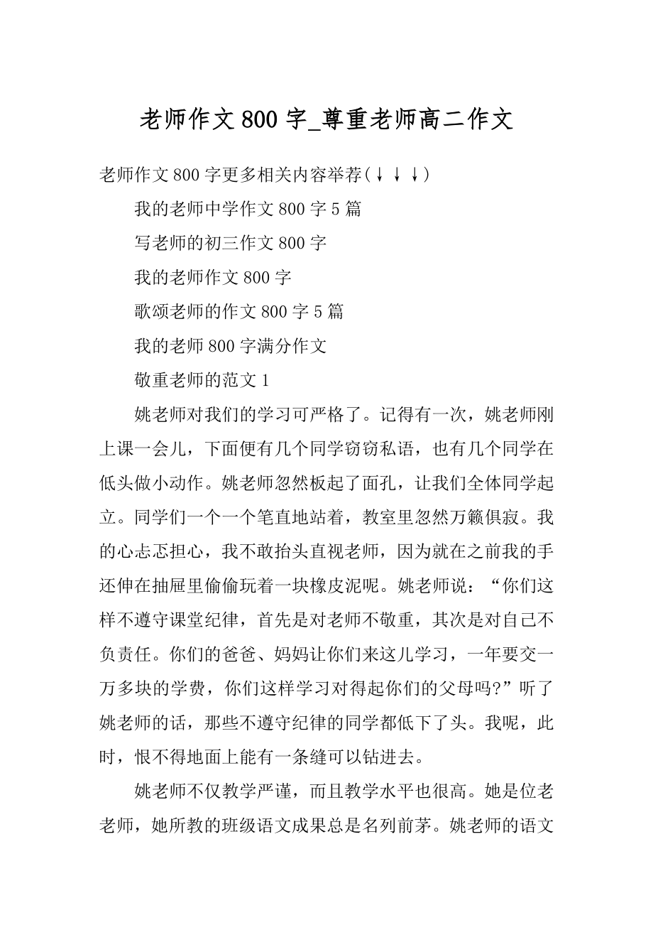 老师作文800字_尊重老师高二作文精编.docx_第1页