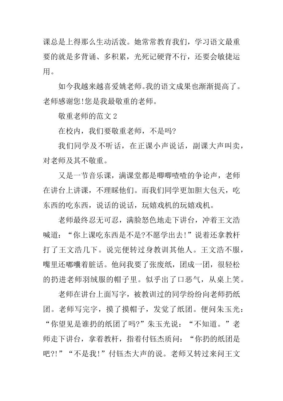 老师作文800字_尊重老师高二作文精编.docx_第2页